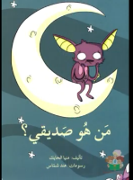 من هو صديقي