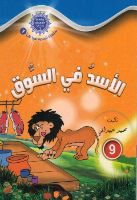 الاسد في السوق 