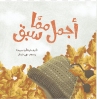 أجمَلُ ممَّا سبَق