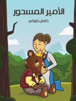 الأمير المسحور