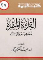 ملخص: القراءة المثمرة ـ مفاهيم وآليات ـ