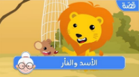 الأسد والفأر - فيديو