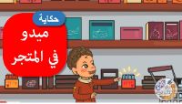 ميدو في المتجر