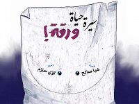 سيرة حياة ورقة .