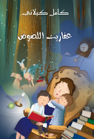 عفاريت اللصوص