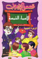 الأسماء الخمسة