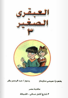 الْعَبْقَرِيّ الصَّغِير -3-