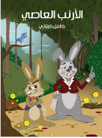 الأرنب العاصي