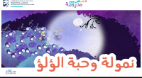 نمولة وحبة الؤلؤ