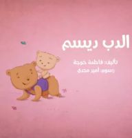 الدب ديسم 