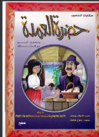 حضرة العمدة