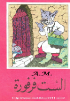 الست فرفورة