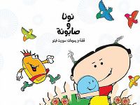 نونا و صابونة