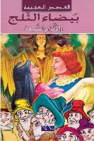 بياض الثلج و الأقزام السبعة 