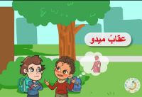 عقاب ميدو |فيديو