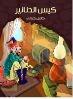 كيس الدنانير