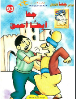 جحا أيضا أحمق