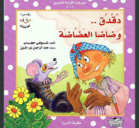 دقدق وضاضا العضاضة