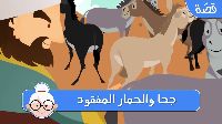 جحا والحمار المفقود 