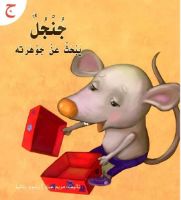 جنجل يبحث عن جوهرته