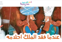 عندما فقد الملك أحلامه .