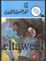 لغز السجادة الخضراء