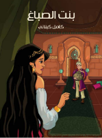 (بنت الصباغ (الفصل الثاني