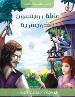 عائلة رونبسون السويسرية