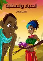 الصياد و العنكبة 