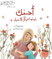 أحبك يا ماما في كل الأحيان