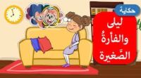 ليلى و الفأرة الصغيرة 