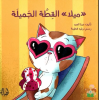 ميلا القطة الجميلة