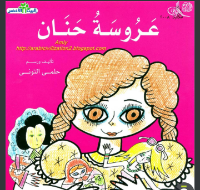 عروسة حنان