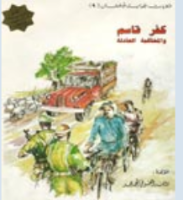 كفر قاسم والمحاكمة العادلة