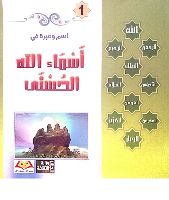 إسم وعبرة في أسماء الله الحسنى 1
