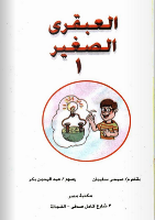 الْعَبْقَرِيّ الصَّغِير -1-