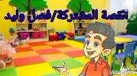 فصل وليد 