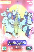 المحارب القديم (الاخذ بالعلم)