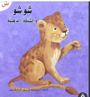 شوشو والشبكة الذهبية