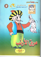 مَرَق الْأَرْنَب 