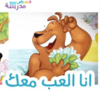 أنا ألعب معك