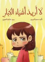 لا أريد أشياء الكبار | فيديو