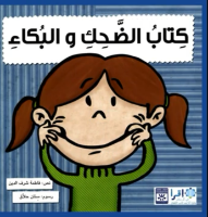 كتاب الضحك والبكاء