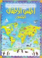 اطلس الاطفال المصور
