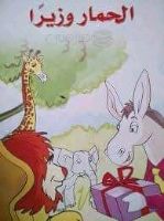 الحمار وزيرا