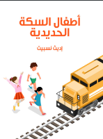 أطفال السكة الحديدية