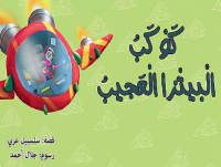 كوكب البيتزا العجيب 