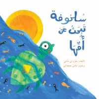 سلحوفة تبحث عن امّها .