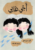 قصة أخي هاني