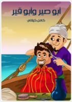 أبو صير و أبو ير .